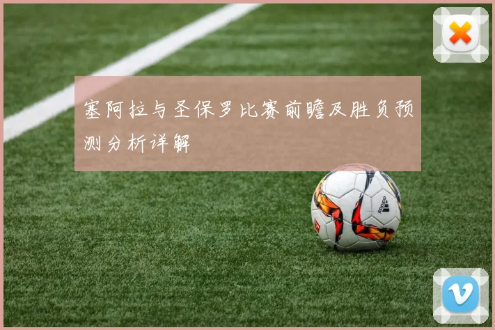 塞阿拉与圣保罗比赛前瞻及胜负预测分析详解
